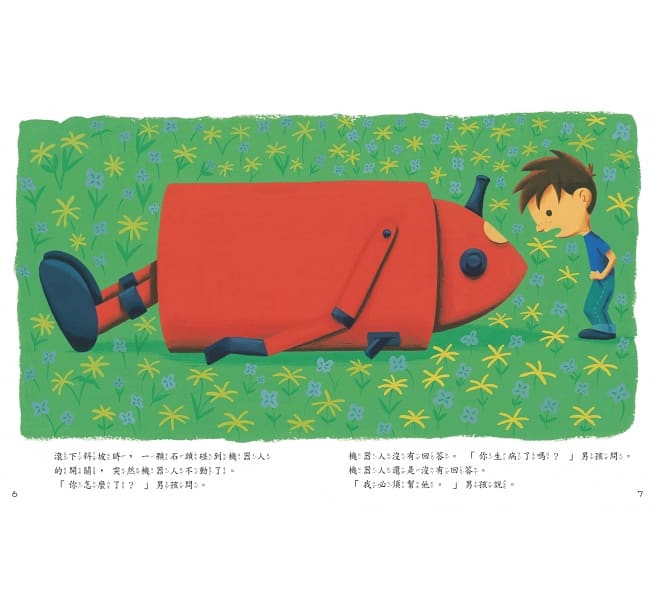 男孩＋機器人：關愛是多元化的，付出愛，就能建立友誼！